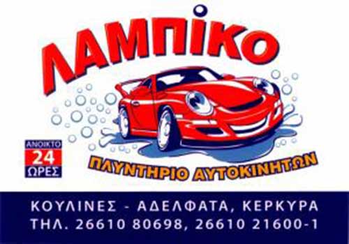 Πλυντήριο αυτοκινήτων Κέρκυρα Λαμπίκο Πλυντήριο αυτοκινήτων, Κέρκυρα, Λαμπίκο